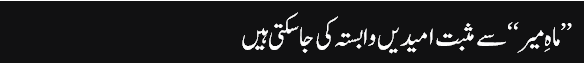 Munno_Bhai_column,_22-May-2016_grayban,_Mah_Mir_Say_Masbat_Umeeden_Wabasta_Ki_Ja_Sakti_Hain_-_Daily_Jang_-_2016-05-22_12.45.07