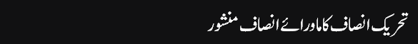 Munno_Bhai_column,_25-May-2016_grayban,_Tehreek_E_Insaf_Ka_Mawarai_Insaf_Manshoor_-_Daily_Jang_-_2016-05-25_14.34.54
