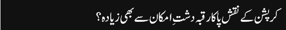 Munno_Bhai_column,_04-Jun-2016_grayban,_Corruption_Ke_Naqsh_E_Pa_Ka_Raqba_Dasht_E_Imkan_Se_Bhi_Ziadah_-_Daily_Jang_-_2016-06-04_11.55.33