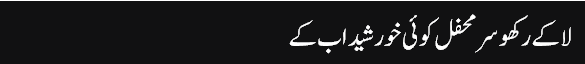 Munno_Bhai_column,_11-Jun-2016_grayban,_La_Key_Rakho_Sar_E_Mehfil_Koee_Khursheed_Ab_Kay_-_Daily_Jang_-_2016-06-12_00.10.20