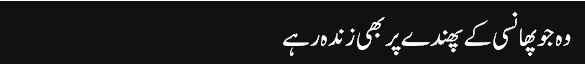 Munno_Bhai_column,_27-Jul-2016_grayban,_Wo_Jo_Phansi_Ke_Phanday_Per_Bhi_Zinda_Rahay_-_Daily_Jang_-_2016-07-27_18.09.49