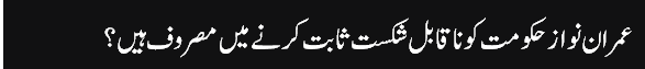 Munno_Bhai_column,_19-Aug-2016_grayban,_Imraan_Nawaz_Hukumaat_Ko_Nakabil_E_Shikast_Sabit_Karnay_Mein_Masroof_Hein_-_Daily_Jang_-_2016-08-19_15.37.37
