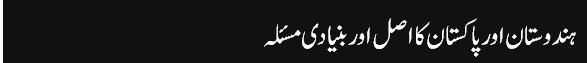 Munno_Bhai_column,_23-Aug-2016_grayban,_Hidustan_Aor_Pakistan_Ka_Asal_Aor_Bunyadi_Masla_-_Daily_Jang_-_2016-08-23_14.12.43