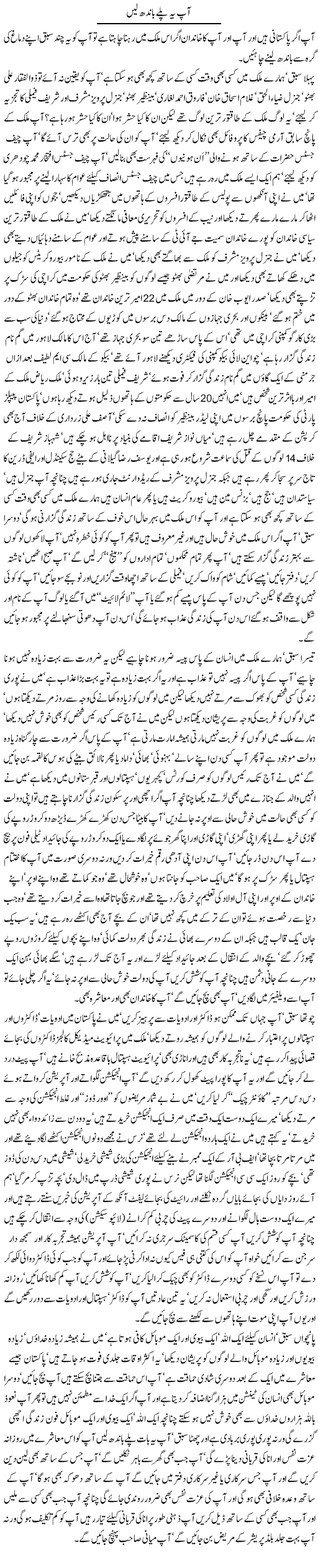 Aap Ye Pale Bandh Lain By Javed Chaudhry