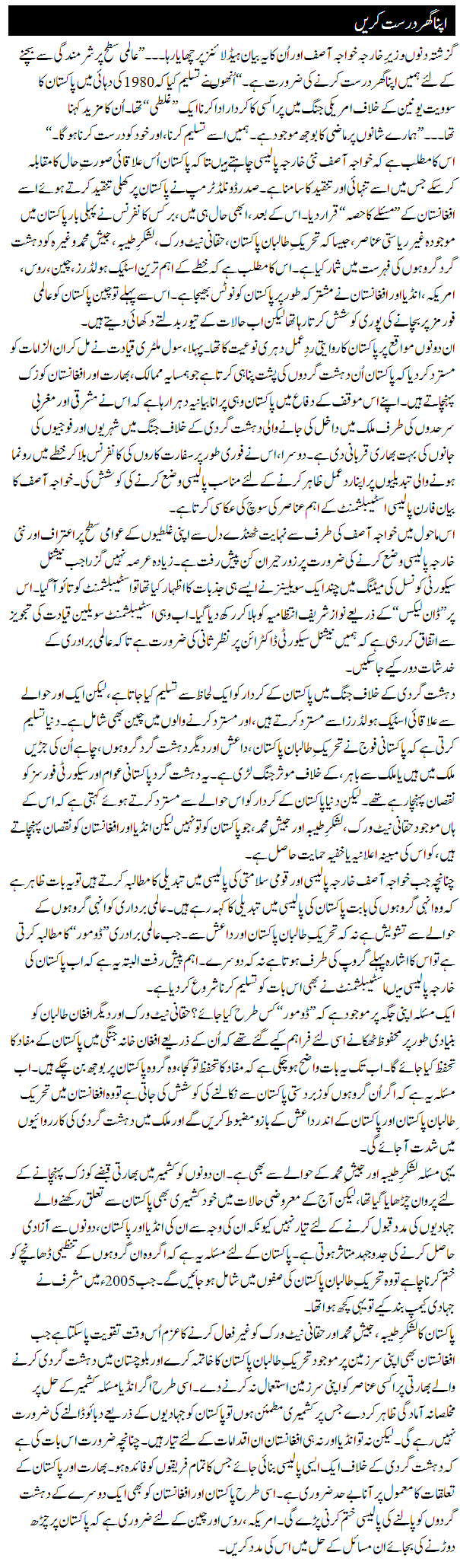 Apna Ghar Durrasat Karen By Najam Sethi