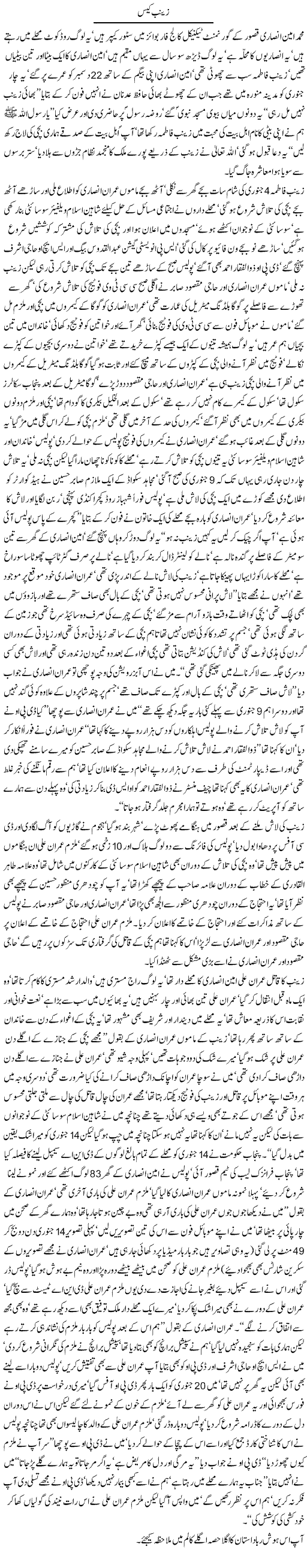 Zainab Case By Javed Chaudhry